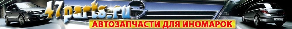 Автозапчасти для иномарок
